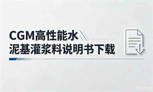 禹会厂家：CGM高性能水泥基灌浆料说明书PDF（纯白无LOGO）